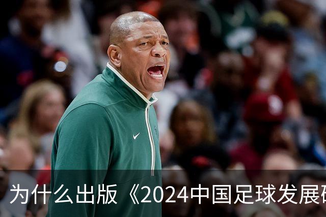 为什么出版《2024中国足球发展研讨会白皮书》？