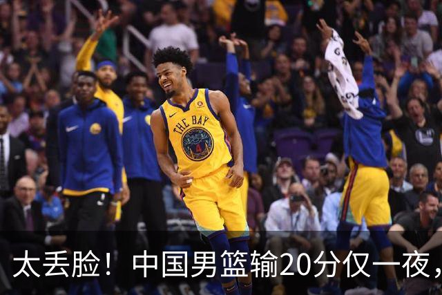 太丢脸！中国男篮输20分仅一夜，日本阵容仅三队，郭士强拒提辞职