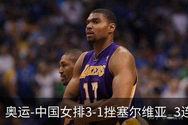奥运-中国女排3-1挫塞尔维亚 3连胜小组第一进8强