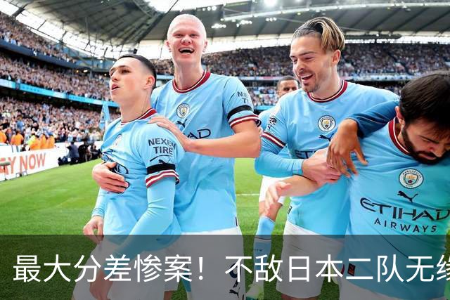 最大分差惨案！不敌日本二队无缘决赛，中国男篮彻底掉队